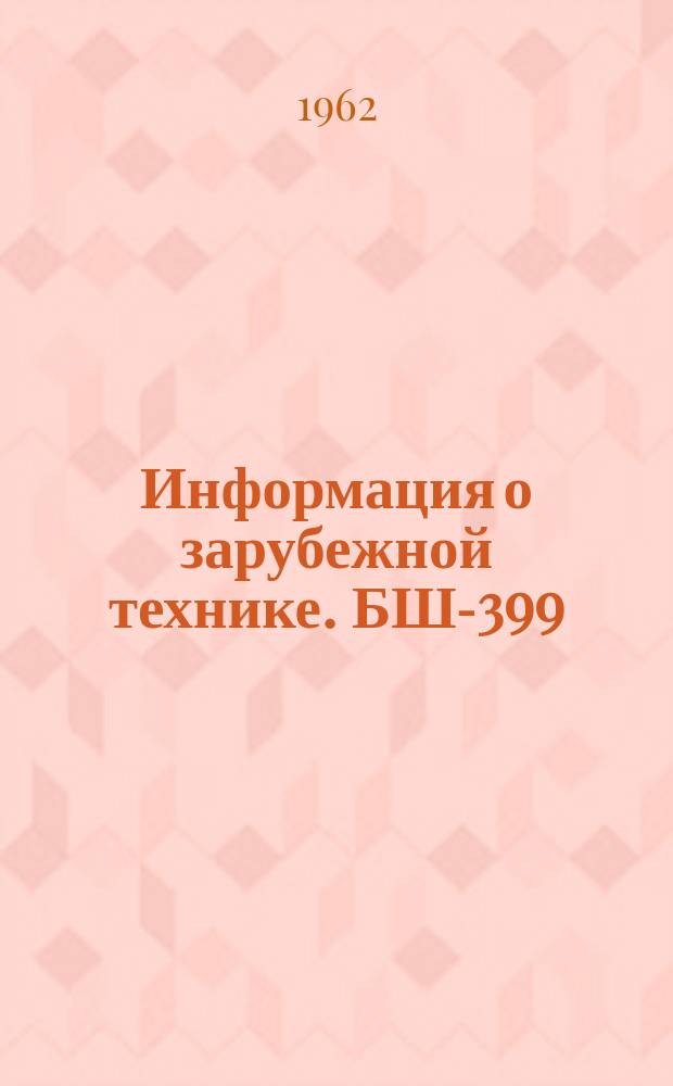 Информация о зарубежной технике. БШ-399 : Металлургические аспекты процесса холодного выдавливания стали