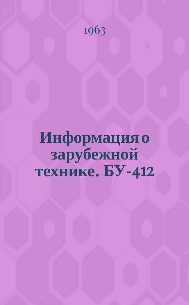 Информация о зарубежной технике. БУ-412 : Производство высокоточных гироскопов