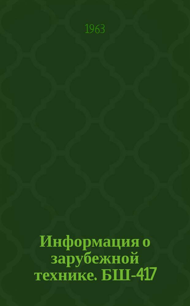 Информация о зарубежной технике. БШ-417 : Формообразование и сварка с помощью высокоскоростных энергий