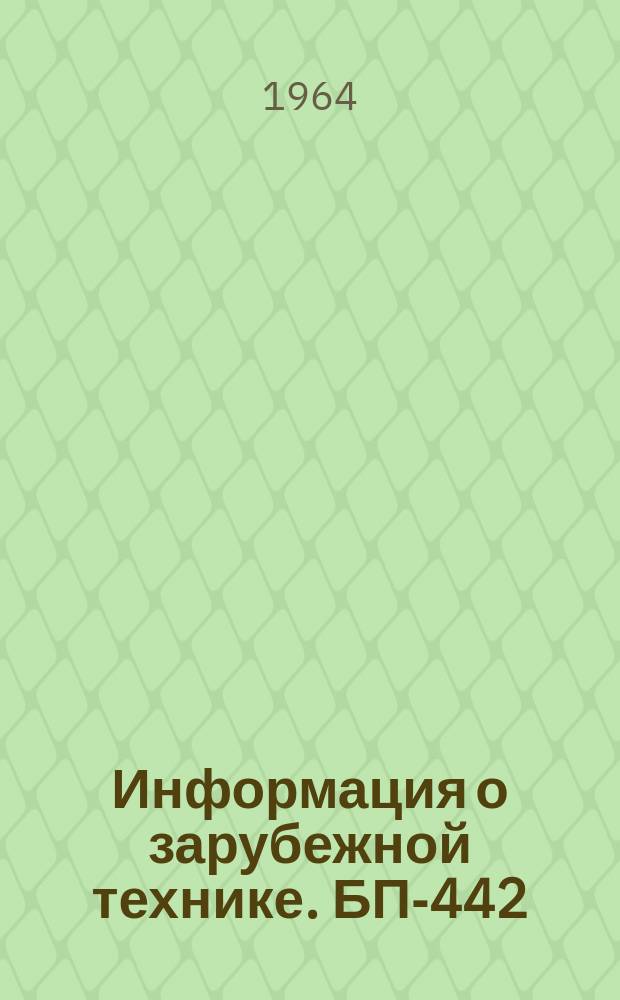 Информация о зарубежной технике. БП-442 : Достижения в области формообразования листового металла