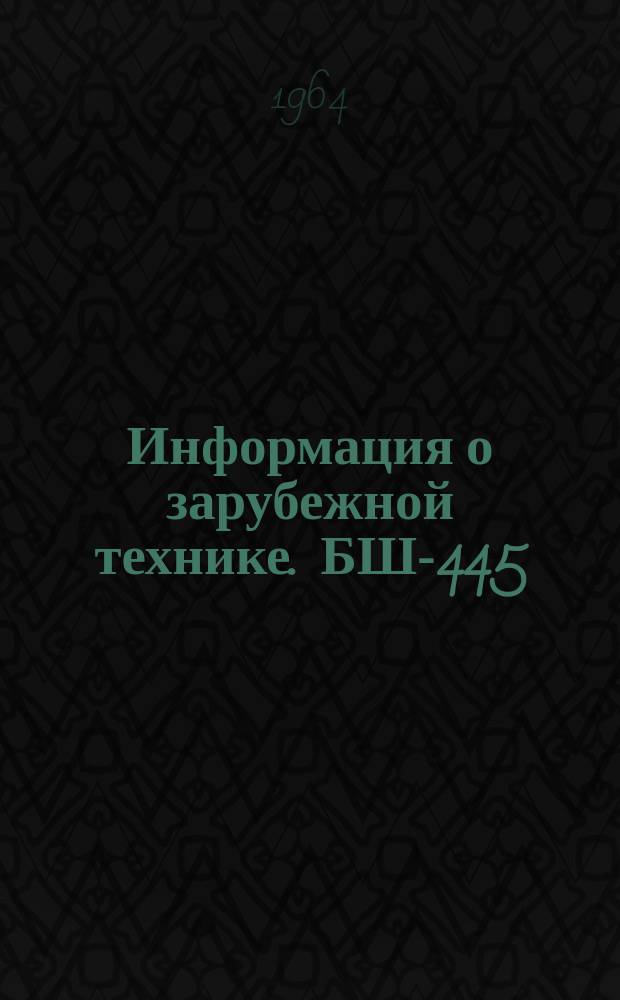 Информация о зарубежной технике. БШ-445 : Применение ультразвука при обработке давлением