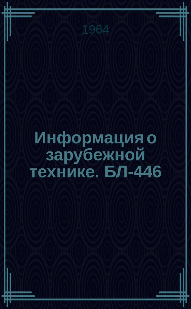 Информация о зарубежной технике. БЛ-446 : Термомеханическая обработка стали