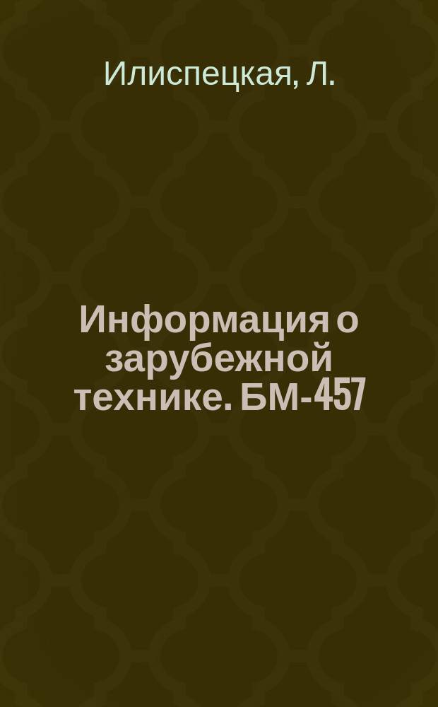 Информация о зарубежной технике. БМ-457 : Термомеханическая обработка конструкционных сталей