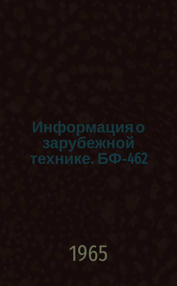 Информация о зарубежной технике. БФ-462 : Соединение давлением в твердом состоянии при высоких температурах (Диффузионная сварка)