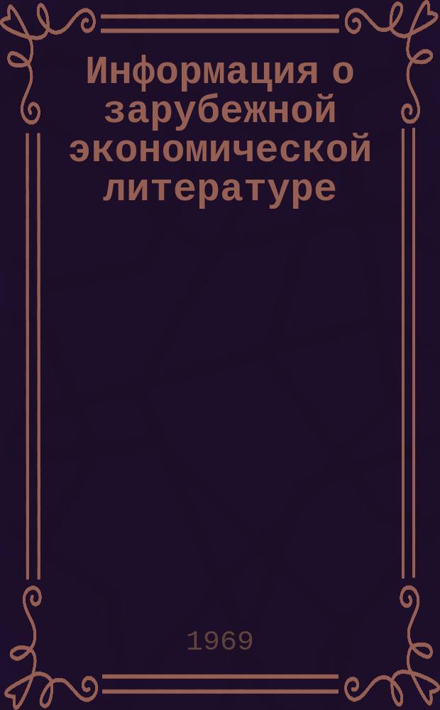 Информация о зарубежной экономической литературе
