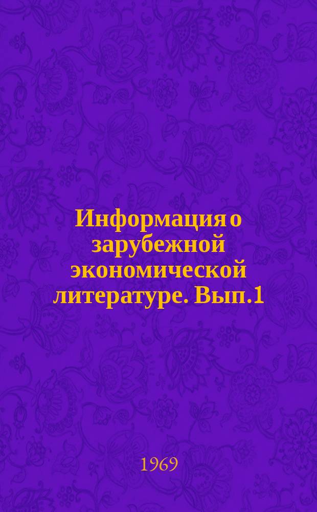 Информация о зарубежной экономической литературе. Вып.1 : В первом полугодии 1969 г.