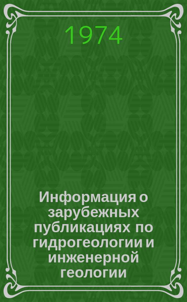 Информация о зарубежных публикациях по гидрогеологии и инженерной геологии