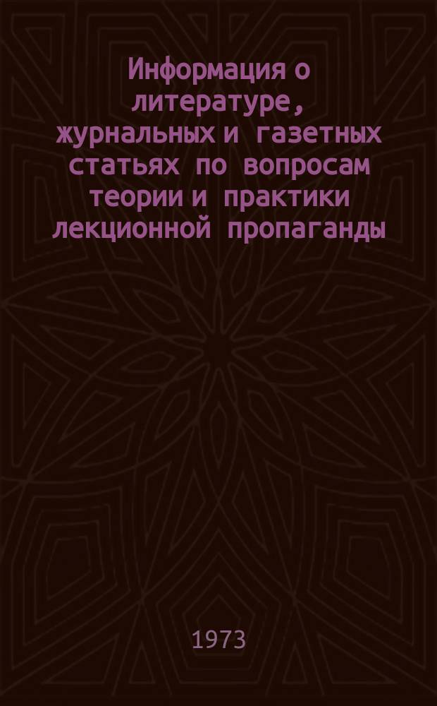 Информация о литературе, журнальных и газетных статьях по вопросам теории и практики лекционной пропаганды