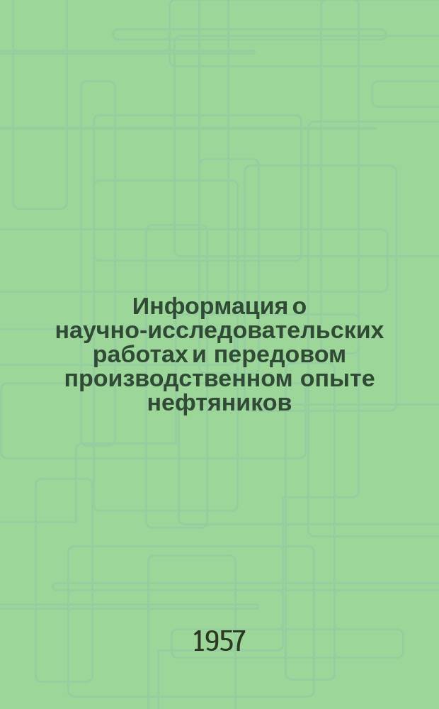 Информация о научно-исследовательских работах и передовом производственном опыте нефтяников