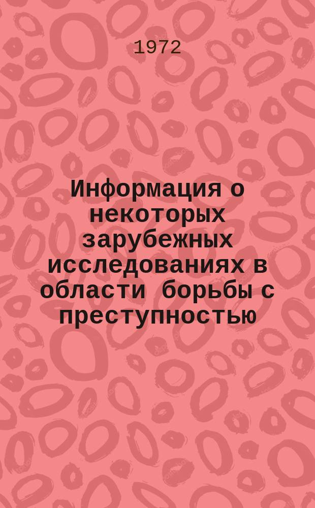Информация о некоторых зарубежных исследованиях в области борьбы с преступностью