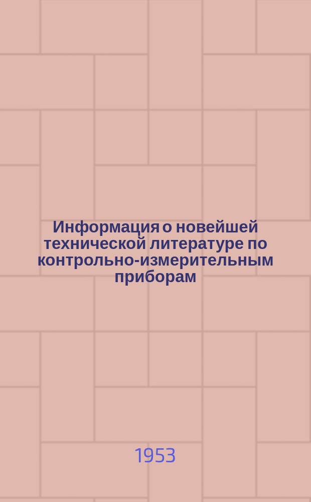 Информация о новейшей технической литературе по контрольно-измерительным приборам