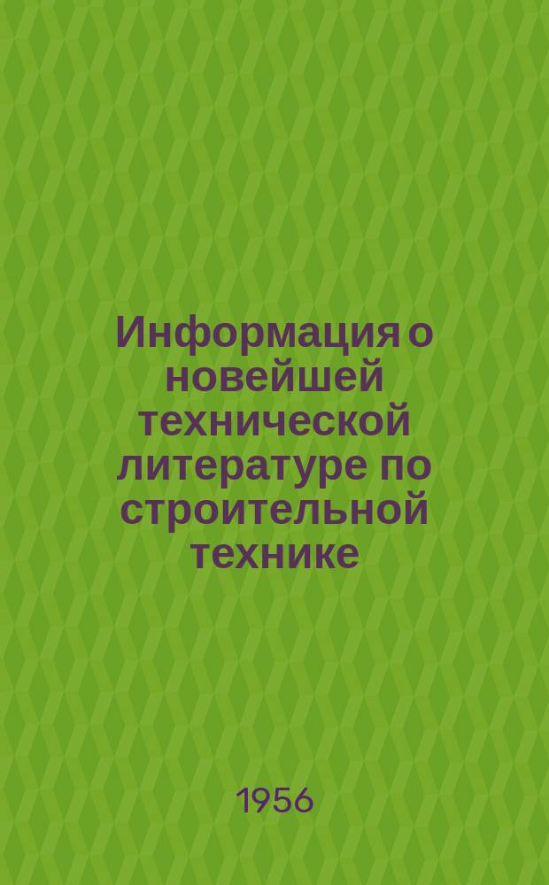 Информация о новейшей технической литературе по строительной технике