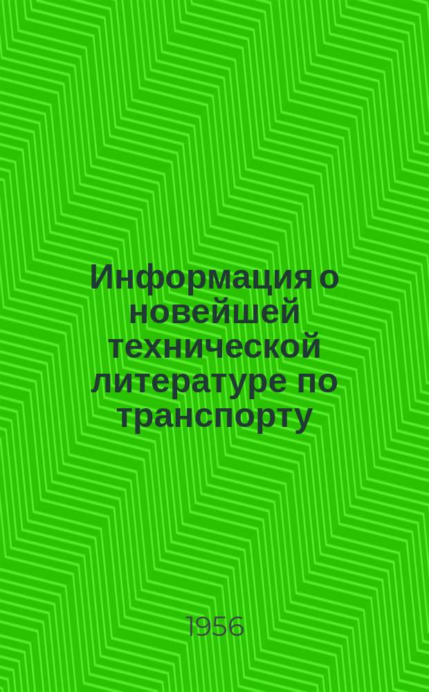 Информация о новейшей технической литературе по транспорту