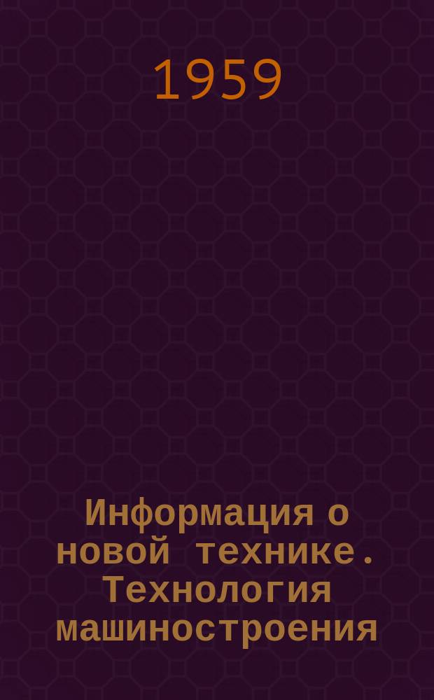 Информация о новой технике. Технология машиностроения