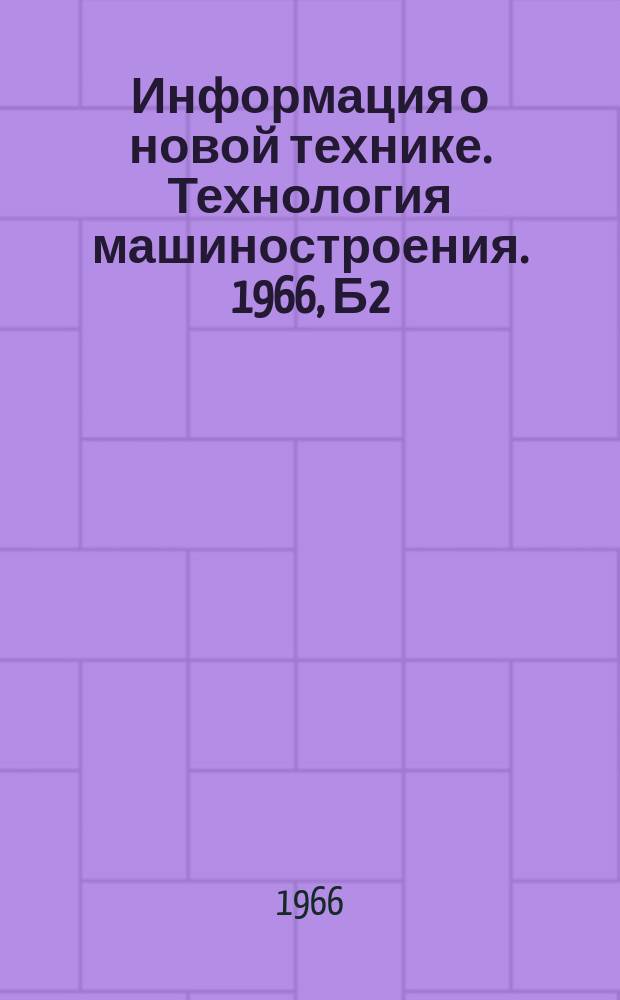 Информация о новой технике. Технология машиностроения. 1966, Б2 : Магнитное формообразование коленчатых патрубков