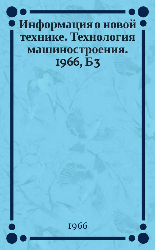Информация о новой технике. Технология машиностроения. 1966, Б3 : Резка и формообразование листового вольфрама