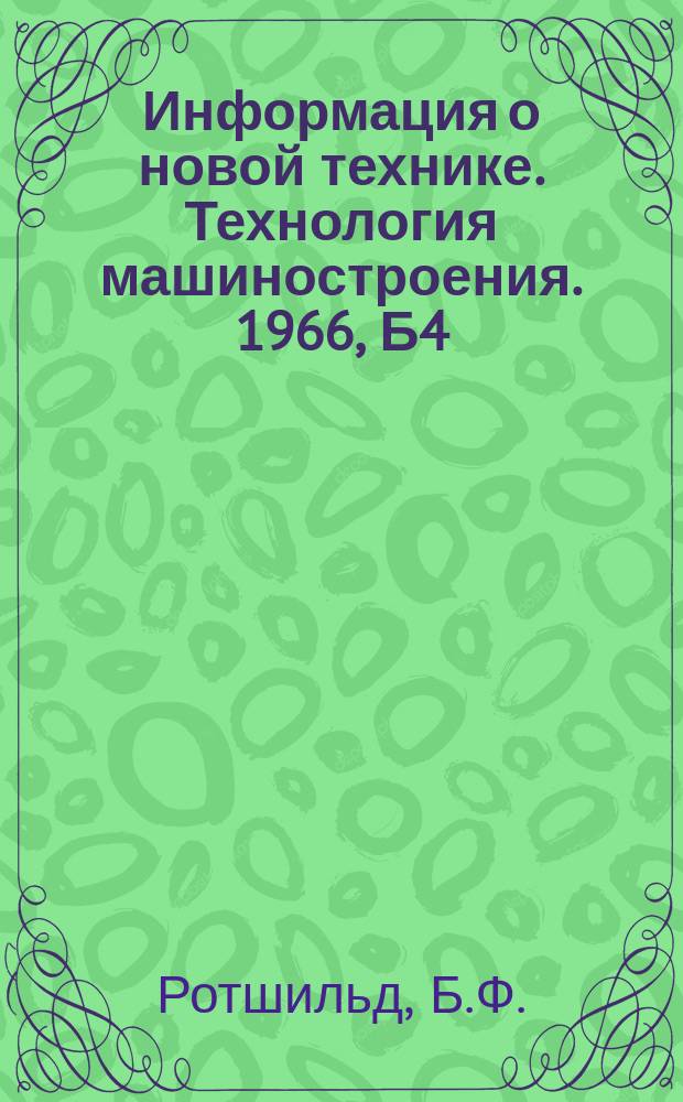 Информация о новой технике. Технология машиностроения. 1966, Б4 : Нанесение покрытий на бериллий