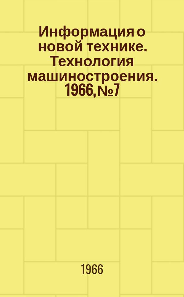 Информация о новой технике. Технология машиностроения. 1966, №7 : Инструментальные стали, выпускаемые за рубежом; контроль соляных ванн и защитные атмосферы, применяемые при термообработке