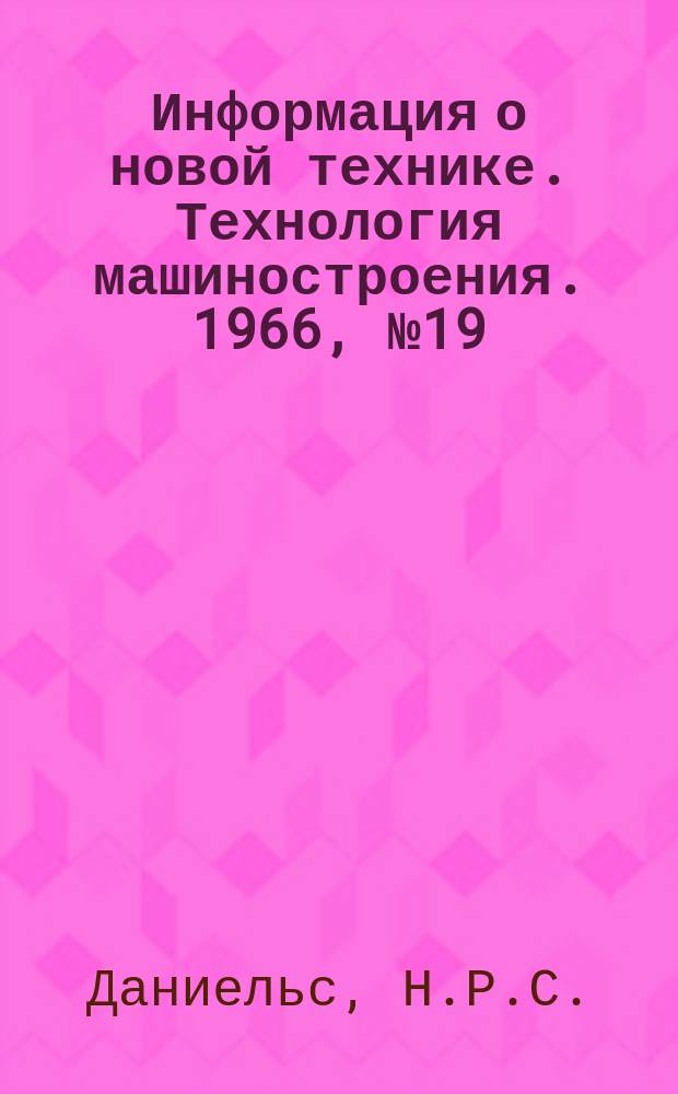 Информация о новой технике. Технология машиностроения. 1966, №19 : Ультразвуковая сварка
