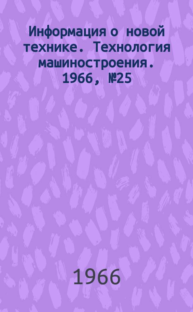 Информация о новой технике. Технология машиностроения. 1966, №25 : Новейшие усовершенствования механических прессов и их автоматизация