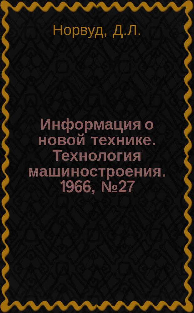 Информация о новой технике. Технология машиностроения. 1966, №27 : Штампуемость листовых металлов при нормальной температуре