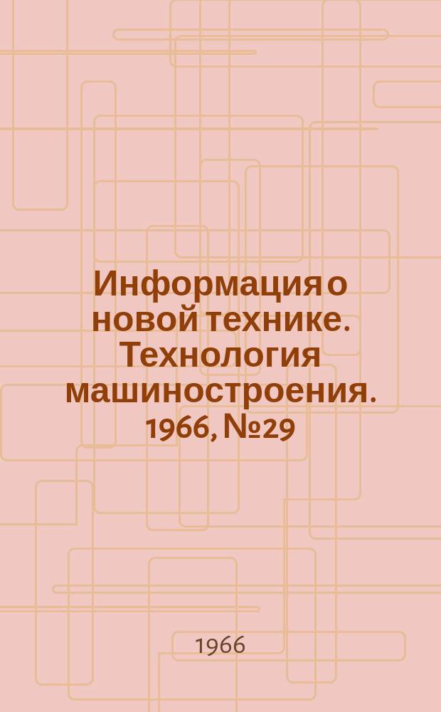 Информация о новой технике. Технология машиностроения. 1966, №29 : Испытания на паяемость