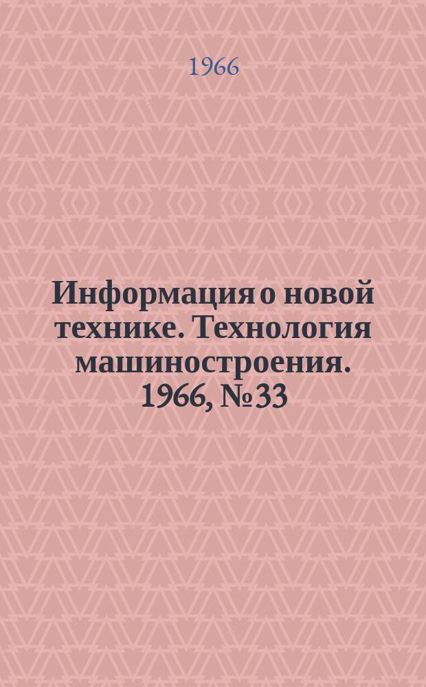 Информация о новой технике. Технология машиностроения. 1966, №33 : Диффузионная сварка и пайка