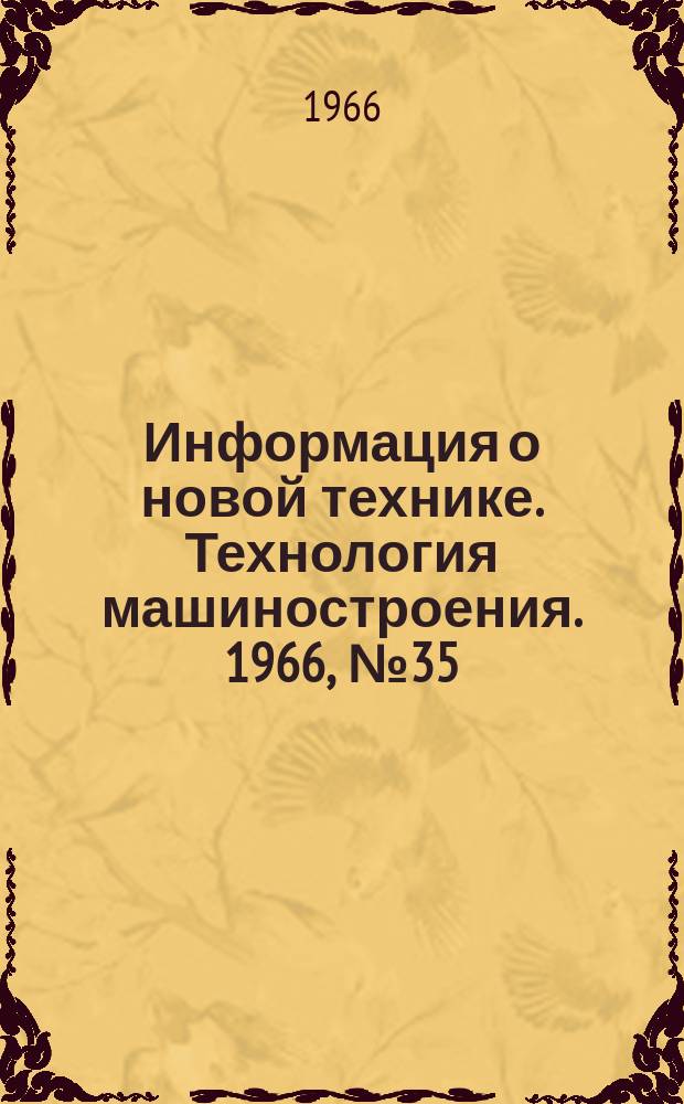 Информация о новой технике. Технология машиностроения. 1966, №35 : Оборудование для программного управления станками