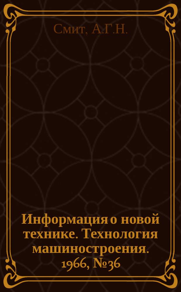 Информация о новой технике. Технология машиностроения. 1966, №36 : Обработка давлением молибдена и вольфрама
