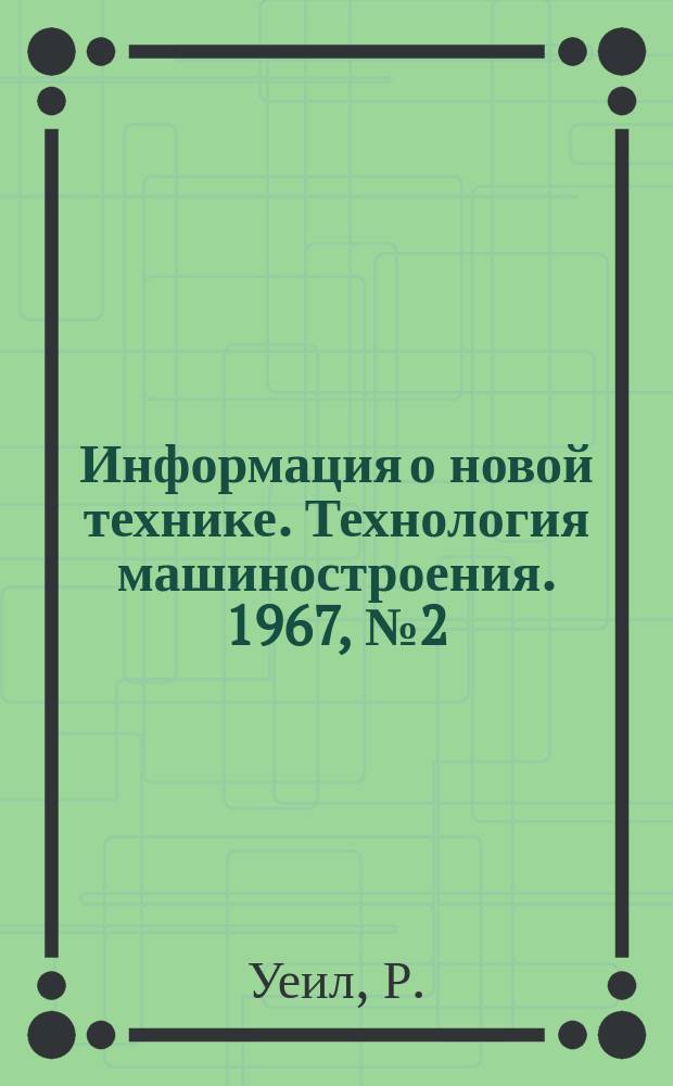 Информация о новой технике. Технология машиностроения. 1967, №2(54) : Паяемость золотых гальванических покрытий