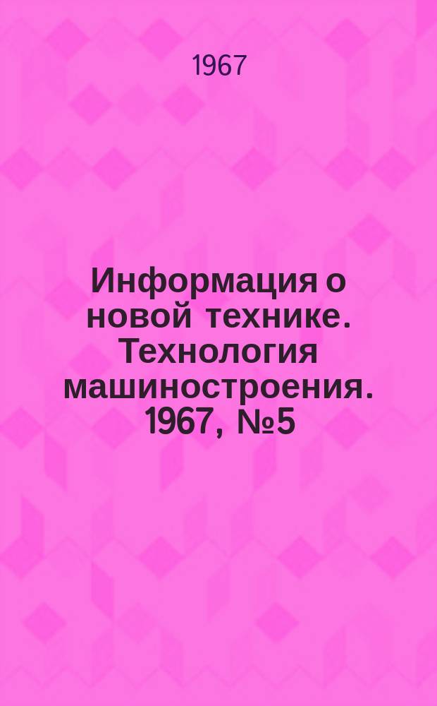 Информация о новой технике. Технология машиностроения. 1967, №5(57) : Использование оборудования для электроннолучевой сварки фирмы Sciaky Electric Welding Machines Ltd.