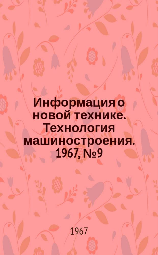 Информация о новой технике. Технология машиностроения. 1967, №9(61) : Система автоматического календарного планирования с распределением ресурсов