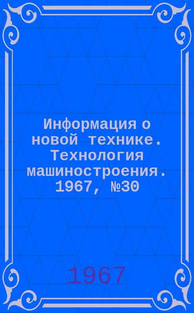 Информация о новой технике. Технология машиностроения. 1967, №30(82) : (Перевод и реферат)