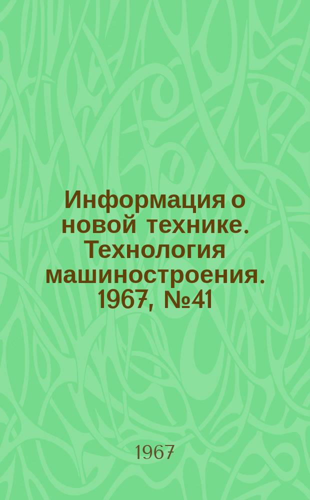 Информация о новой технике. Технология машиностроения. 1967, №41(93) : Переводы