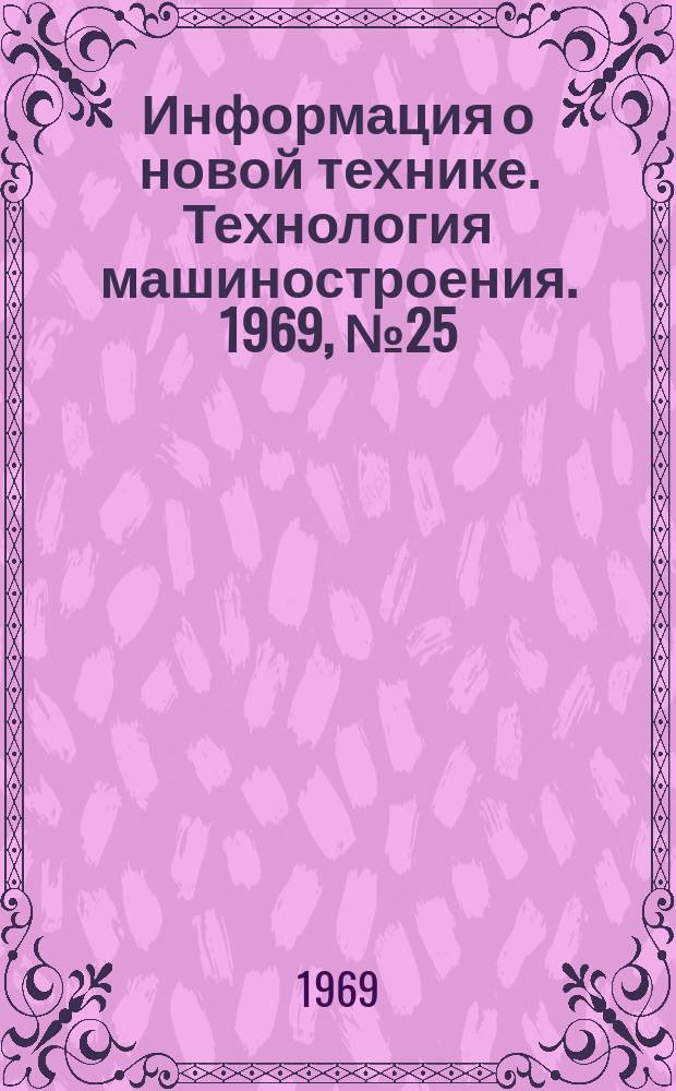 Информация о новой технике. Технология машиностроения. 1969, №25(183) : Переводы (по открытым опубликованным зарубежным источникам)