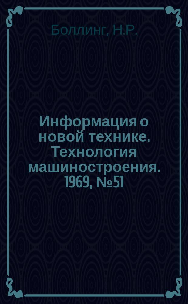 Информация о новой технике. Технология машиностроения. 1969, №51(209) : Испытания защитных покрытий ракетных двигателей