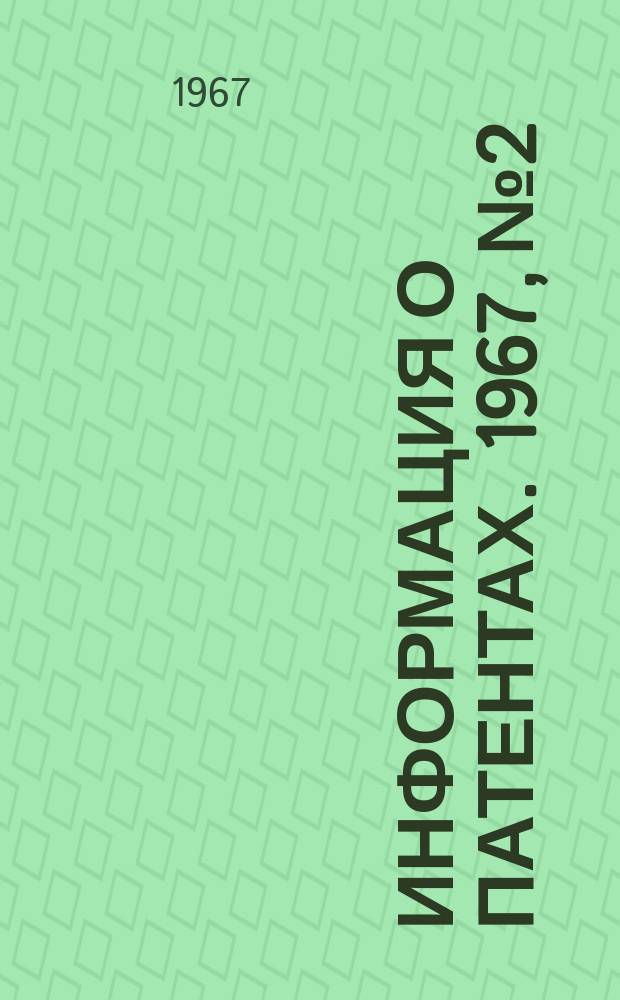 Информация о патентах. 1967, №2 : Химия полупроводников