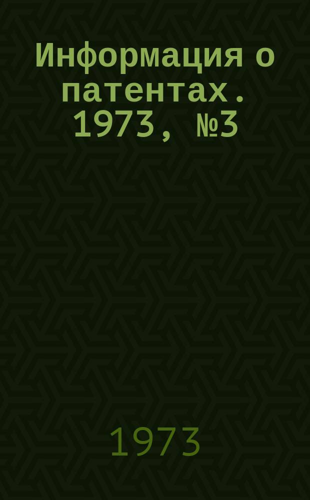 Информация о патентах. 1973, №3(22) : Электровакуумные приборы