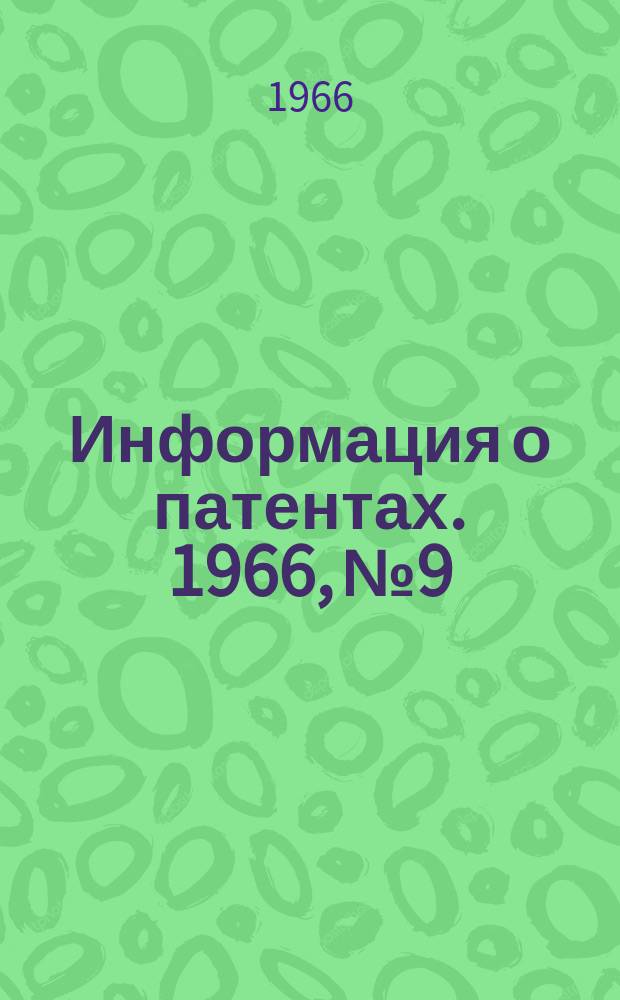 Информация о патентах. 1966, №9 : Высоковольтная техника