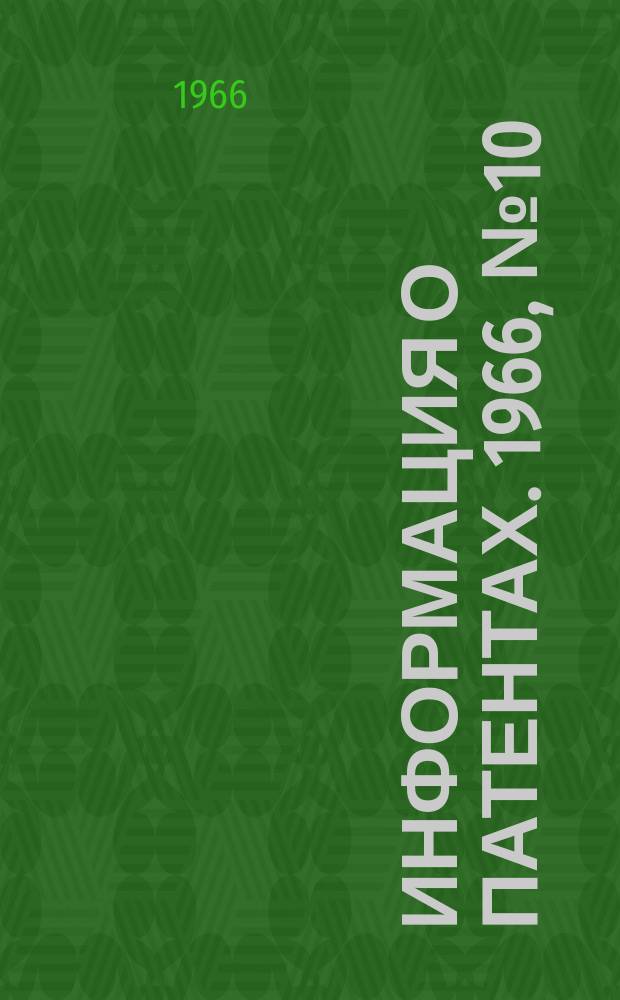 Информация о патентах. 1966, №10 : Полупроводниковая техника