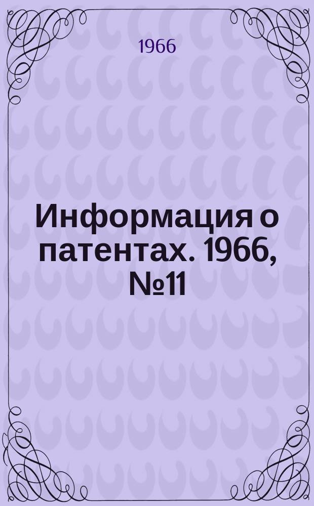 Информация о патентах. 1966, №11 : Высоковольтная аппаратура