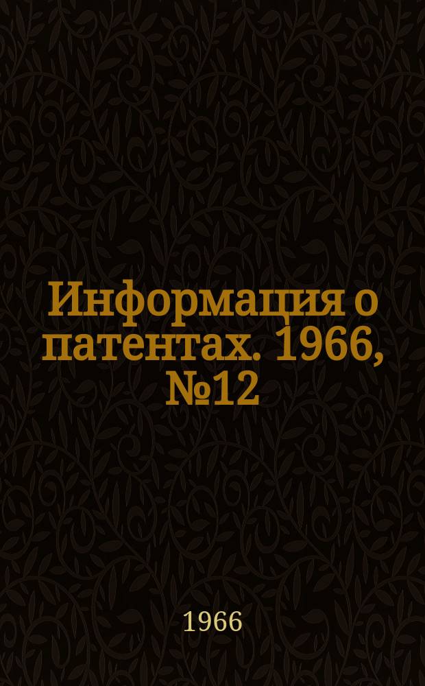 Информация о патентах. 1966, №12 : Полупроводниковая техника