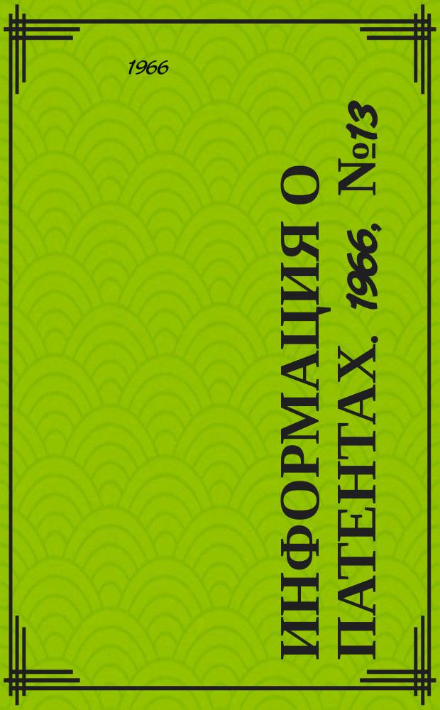 Информация о патентах. 1966, №13 : Высоковольтная техника