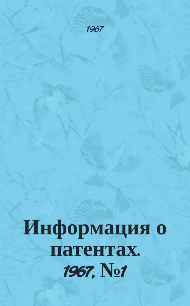Информация о патентах. 1967, №1 : Полупроводниковая преобразовательная техника ; Электроника