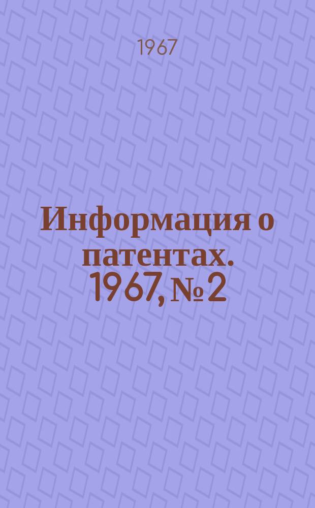 Информация о патентах. 1967, №2 : Высоковольтная техника