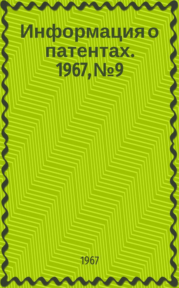 Информация о патентах. 1967, №9 : Высоковольтная техника