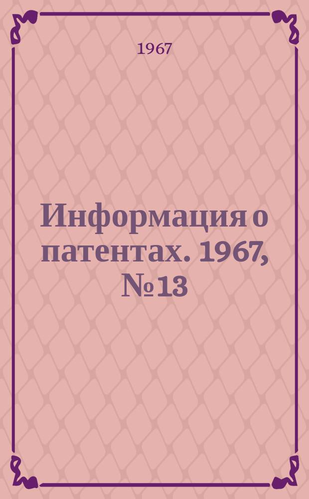 Информация о патентах. 1967, №13 : Электроизоляционная техника ; Полимеры