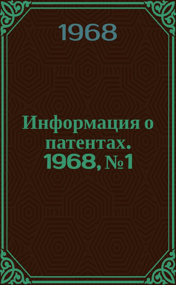 Информация о патентах. 1968, №1 : Высоковольтная техника