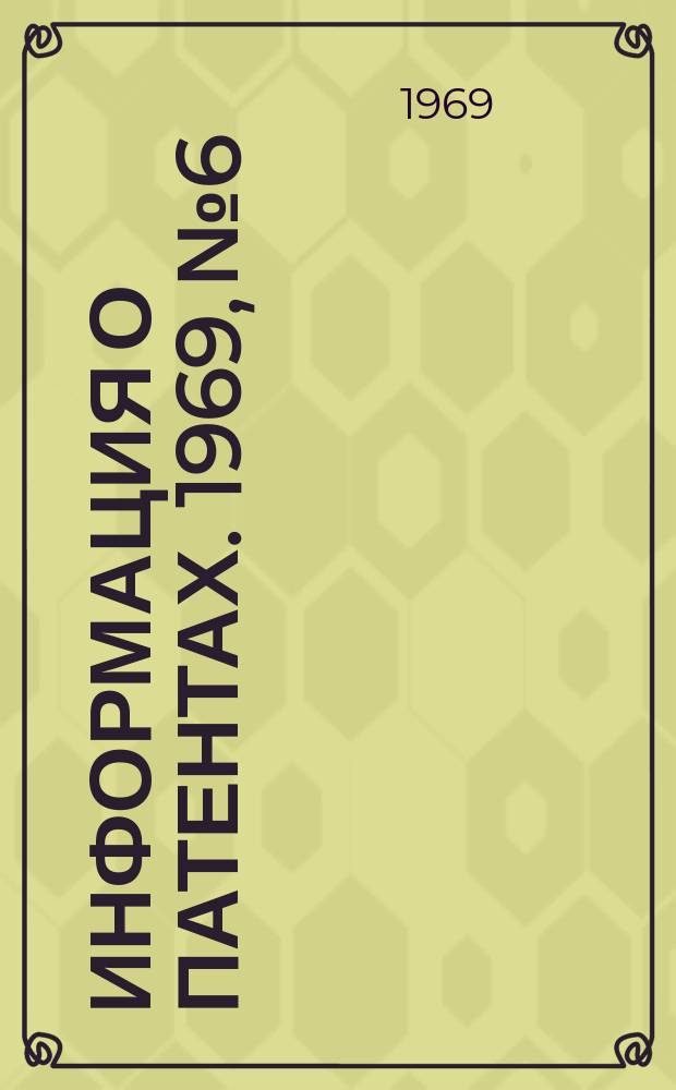 Информация о патентах. 1969, №6 : (Высоковольтная техника)