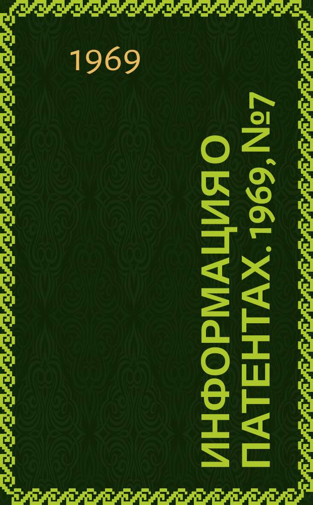 Информация о патентах. 1969, №7 : Высоковольтная техника